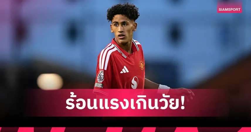 ทั้งยิงทั้งจ่าย! เจเจ กาเบรียล ระเบิดฟอร์มเดบิวต์ แมนยู U21 ต่อหน้า คาร์ริค