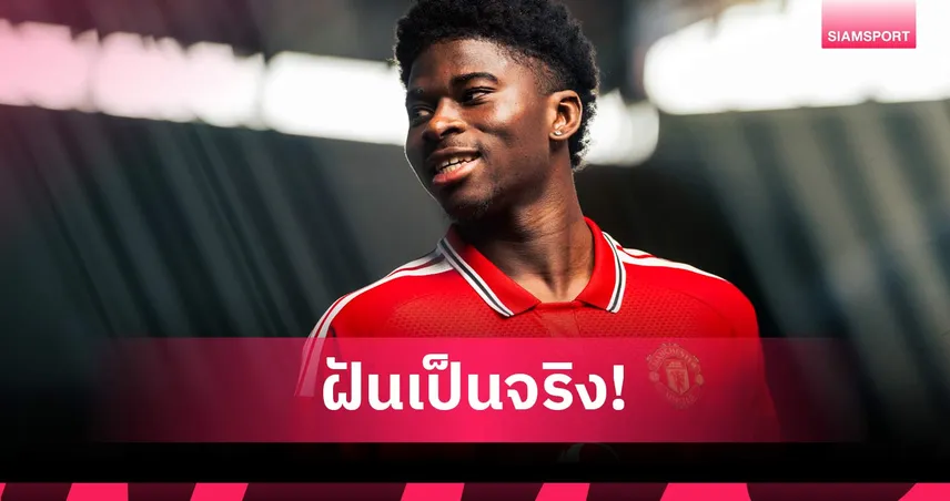 คาร์ลอส บาเลบา เปิดใจสุดปลื้ม! ย้ายซบ แมนยู สโมสรในฝัน
