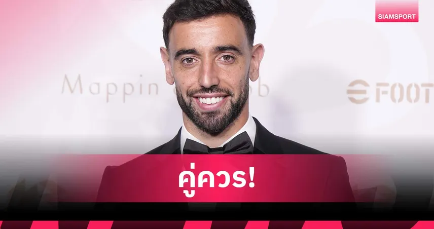 สุดยิ่งใหญ่! บรูโน่ ผงาดแข้งยอดเยี่ยม PFA แมนยูรอวันนี้มา 16 ปี