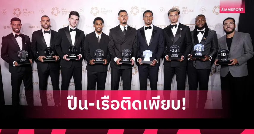 ทีมยอดเยี่ยม PFA พรีเมียร์ลีก 2025/26 แมนยูติด 1 ลิเวอร์พูลไร้ชื่อ