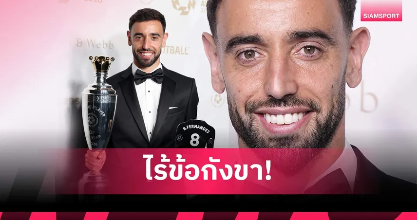 ใครจะทำได้! 5 สถิติสุดโหดตอกย้ำ บรูโน่ คู่ควรแข้งแห่งปี PFA 108429