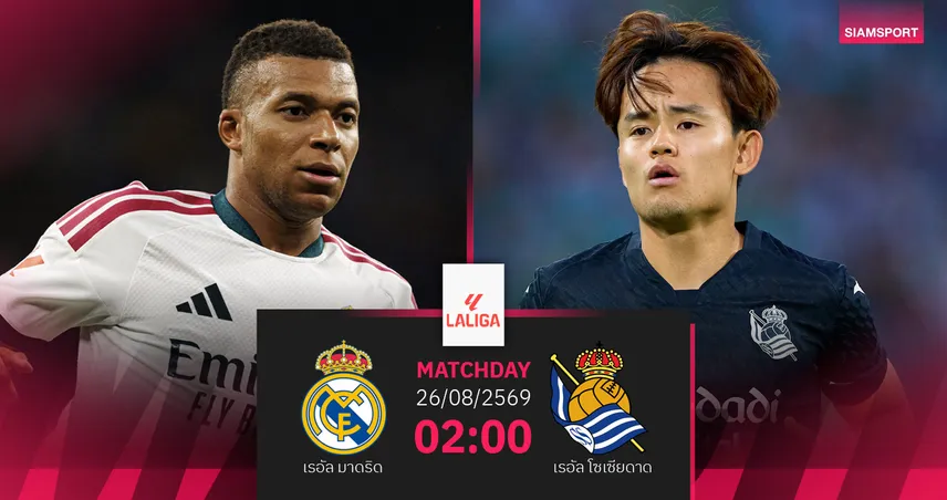 วิเคราะห์บอล เรอัล มาดริด vs เรอัล โซเซียดาด 26 ส.ค. 69 : มูรินโญ่ เปิดตัวในบ้าน