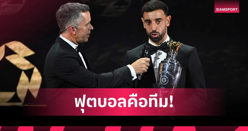 บรูโน่ แฟร์นันด์ส เปิดใจหลังซิวแข้งยอดเยี่ยม PFA! ขอบคุณเพื่อนร่วมทีม-ย้ำฟุตบอลเล่นเป็นทีม