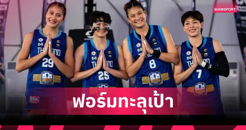 ทัพยัดห่วงสาวไทย 3x3 ฟอร์มกระหึ่ม! โค่นออสซี่  จบ 4 ทีมสุดท้าย ศึกฟีบ้าวูเม็นซีรีส์ 2026 