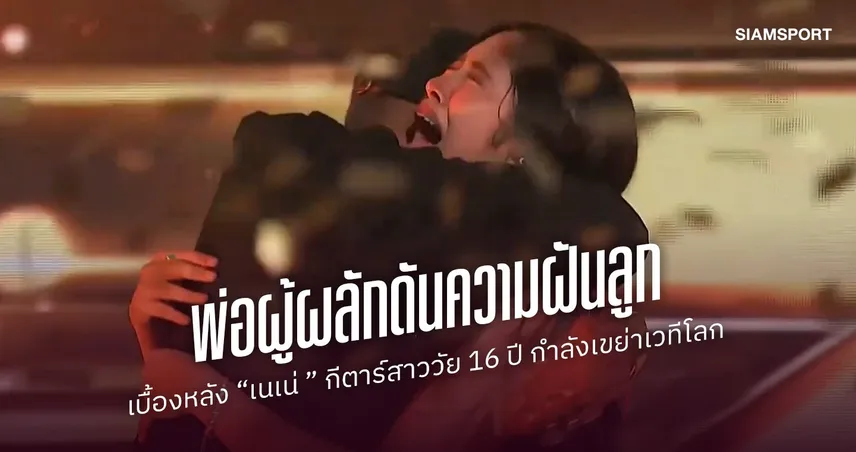 เมื่อพ่อยอมทิ้งสิ่งที่รักที่สุด : เบื้องหลัง “เนเน่ รอยัล” มือกีต้าร์สาววัย 16 ปี ที่กำลังเขย่าเวทีโลก 108449