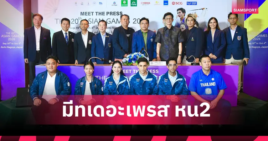 กอล์ฟตั้งเป้า 1 ทอง มีทเดอะเพรสเอเชียนเกมส์ 2026 หนสอง 16 กีฬาตั้งธงคว้า 4 ทอง 108456