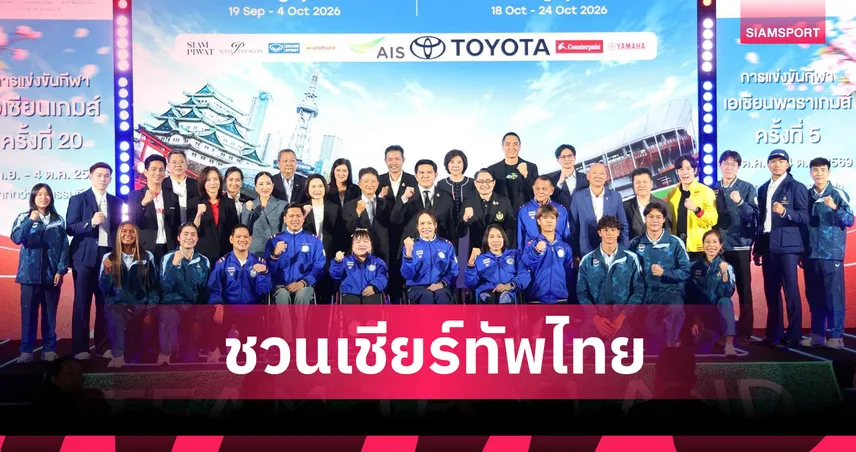  กกท.ผนึกพันธมิตร แถลงยิงสด เอเชียนเกมส์-เอเชียนพาราเกมส์ 2026 เชียร์ไทยนักกีฬาไทยไปพร้อมกัน  108459