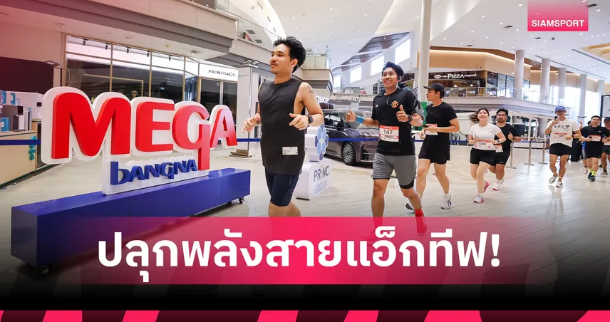 เมกาบางนาจับมือ 3 พันธมิตรจัด POWER RUN คอมมูนิตี้รันครั้งแรกในไทย 