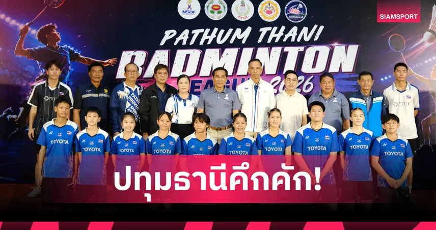 ปทุมธานีเปิดศึกแบดมินตันลีก 2026 ชูมาตรฐาน BWF ชิงชัย 4-13 ก.ย.นี้ 
