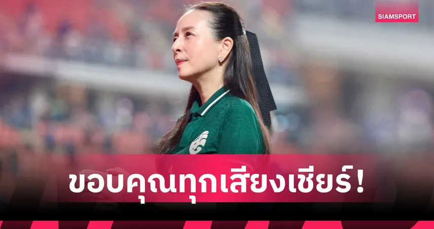 "มาดามแป้ง" เคลื่อนไหวแล้ว หลังช้างศึกได้แค่รองแชมป์อาเซียน 108471