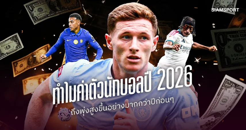 ไขข้อสงสัย? อะไรคือสาเหตุหลักที่ทำให้ค่าตัวนักฟุตบอลในปี 2026 พุ่งสูงขึ้นอย่างมาก 108492