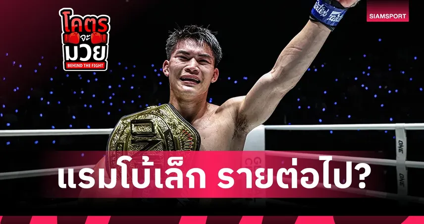 เข็มขัดเส้นนี้มี “อาถรรพ์”? แรมโบ้เล็ก กับบททดสอบที่ 3 แชมป์หลังยุค น้องโอ๋ ผ่านไม่ได้ 108493