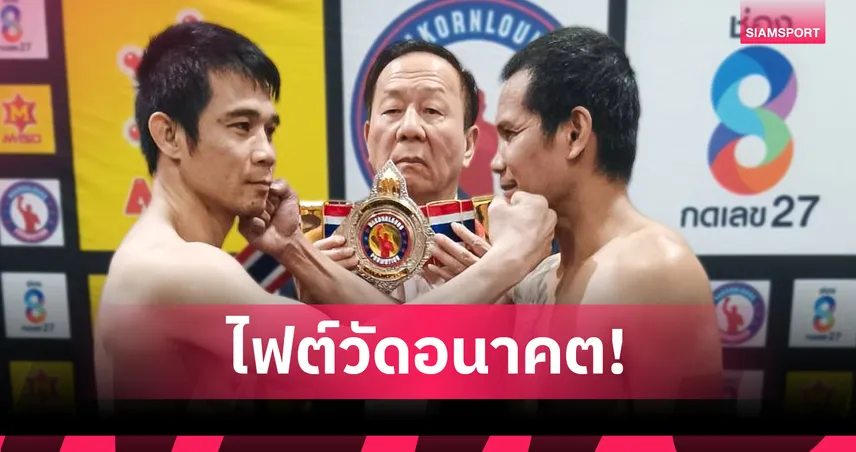 ชั่งผ่านฉลุย! 'ศรีสะเกษ' ดวลศึกแชมป์ชนแชมป์ 'บอย จาโร่' นำทัพ NAKORNLOUNG BOXING พรุ่งนี้ ช่อง 8 ยิงสด 108495