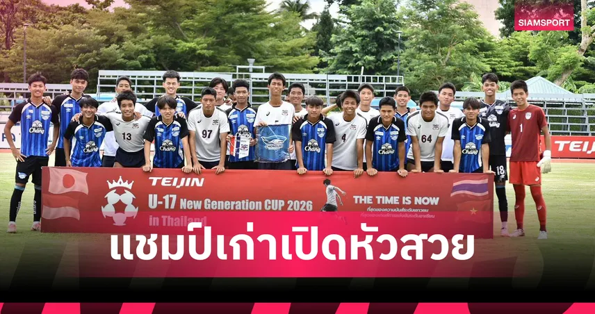 ท่าข้าม  ชลบุรี แชมป์เก่าประเดิมสวยอัดทาคิกาวะ 3-0 ศึก TEIJIN U-17 2026