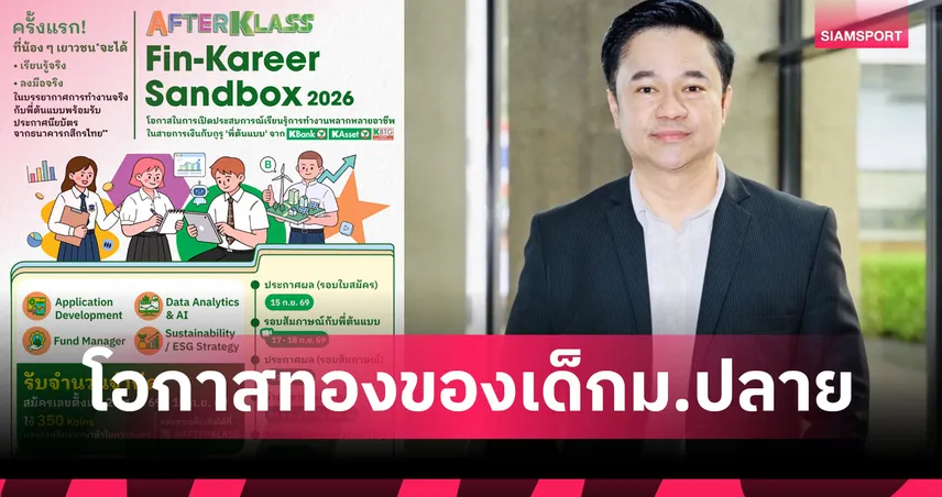 กสิกรไทย ดัน AFTERKLASS จัด Fin-Kareer Sandbox ติวเข้มการเงิน 