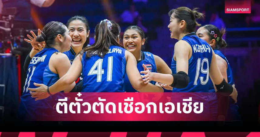 ร้อนแรงต่อเนื่อง! วอลเลย์บอลหญิงไทยอัดเกาหลีใต้ 3-0 เซตทะลุรอบรองฯ ชิงแชมป์เอเชีย 2026 108500