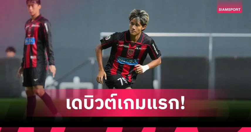 อิทธิมนต์ ทิพเนตร เดบิวต์ ซัปโปโร แข้งไทยคนที่ 5 ลงชุดใหญ่ 108501