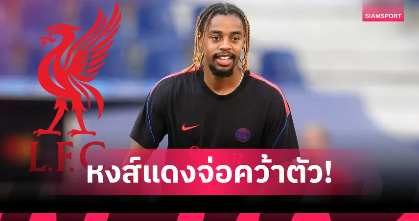 หงส์แดงเตรียมเฮ! ลิเวอร์พูล บรรลุข้อตกลงคว้า บาร์กโกล่า จากเปแอสเช  108503