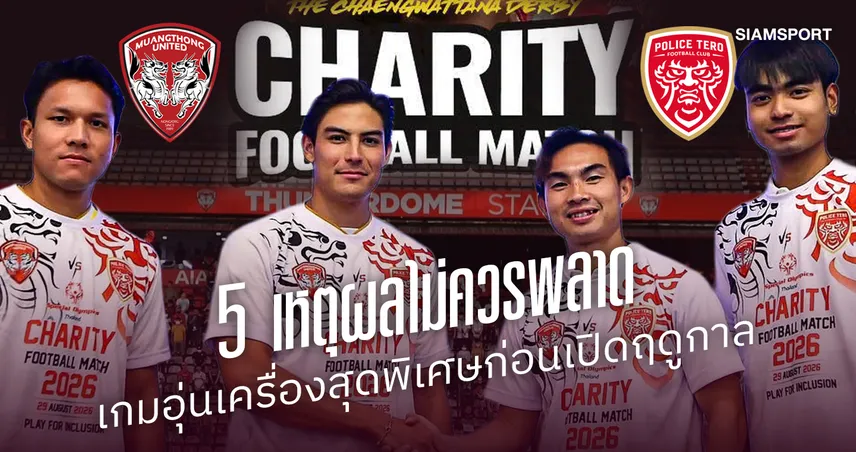 5 เหตุผลที่ไม่ควรพลาด "ศึกแจ้งวัฒนะดาร์บี้" 108506