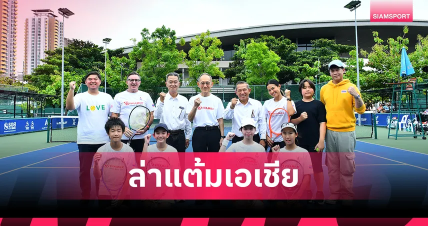 ไวตามิ้ลค์ หนุน ลอนเทนนิสไทย จัดศึกเยาวชนเอเชีย ATF U14 ปี