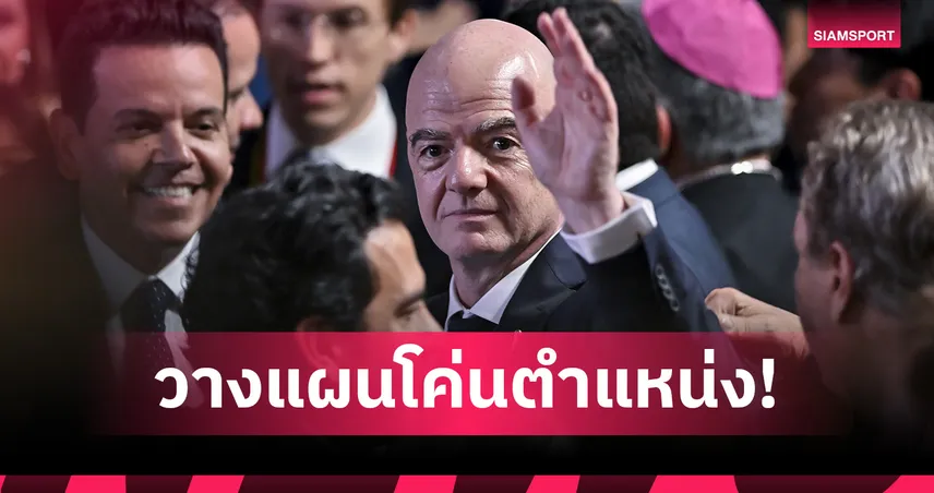 ยูฟ่า วางหมากใหม่! ลุ้นส่งตัวแทนโค่น อินฟานติโน่ ชิงประธาน ฟีฟ่า
