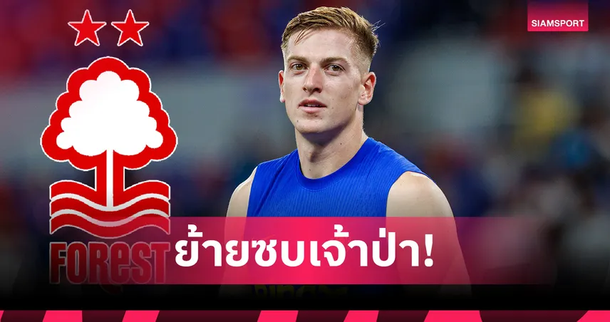 เลียม ดีแลป ลาเชลซี! ฟอเรสต์ ปิดดีลทะลุ 50 ล้านปอนด์ 108511