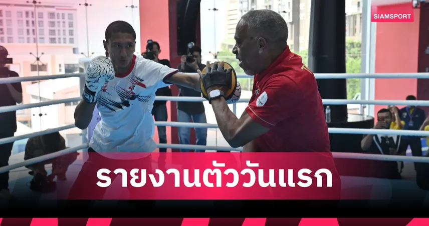 นาบิล อานาน เข้าแคมป์ทีมชาติมวยสากลวันแรก ตั้งเป้าลุยโอลิมปิก 2028 พร้อมปรับสไตล์การชก 108513