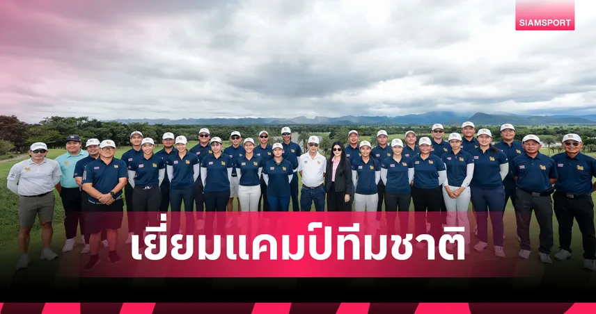 นายกสมาคมกีฬากอล์ฟฯ เยี่ยมแคมป์ฝึกซ้อม ส่งแรงใจ 22 สวิงทีมชาติไทยลุยศึกใหญ่ปลายปี 108515
