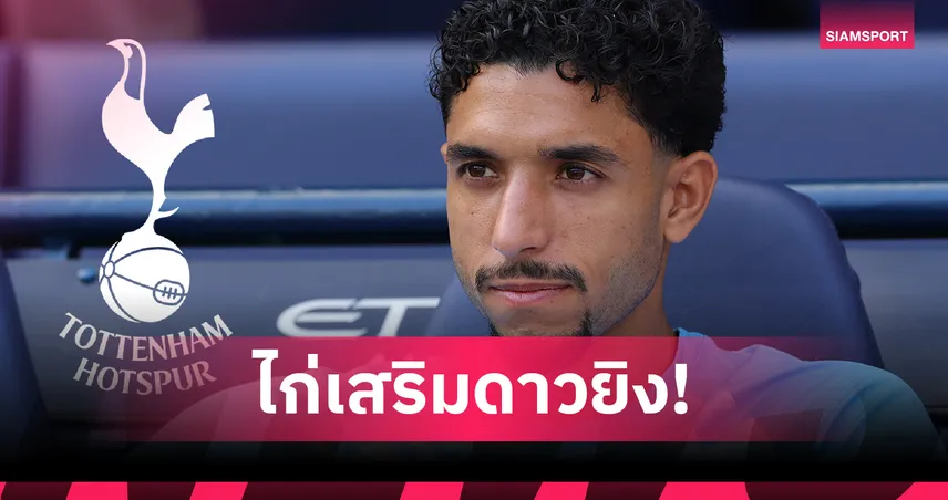 สเปอร์สประกาศคว้า มาร์มูช ยืมพ่วงซื้อขาด-ลุ้นประเดิมบู๊นิวคาสเซิ่ล