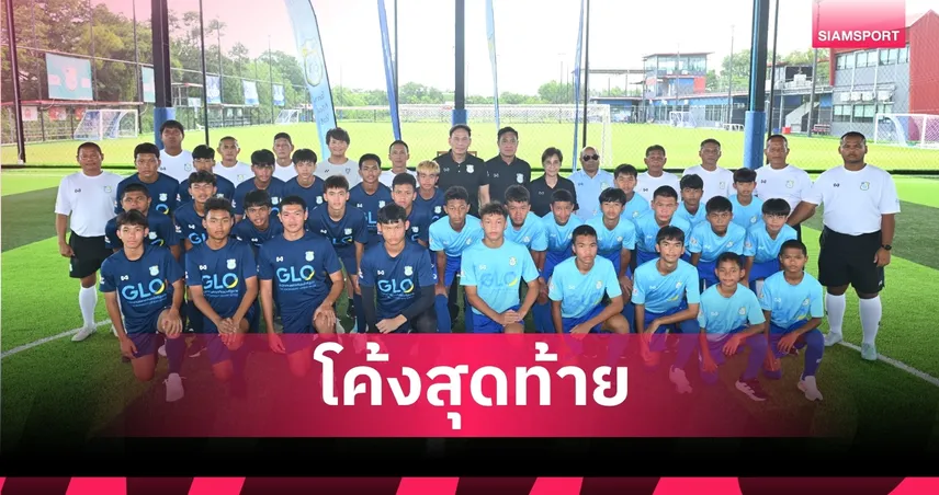 โค้งสุดท้าย GLO STAR 2026! พันโท หนุน เยี่ยม 30 แข้ง ก่อนคัด 6 คนสุดท้ายไปญี่ปุ่น