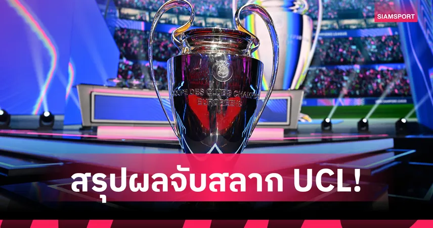 ผลจับสลาก ยูฟ่า แชมเปี้ยนส์ ลีก 2026/27 : อาร์เซน่อล ชน เรอัล มาดริด, แมนยู ดวล บาเยิร์น, ลิเวอร์พูล เจอ อินเตอร์