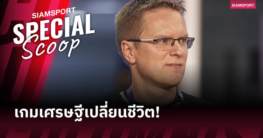 จากเกมเศรษฐีสู่ยูฟ่า แชมเปี้ยนส์ ลีก! เปิดเส้นทาง วัลดาส ดัมบราอัสคาส กุนซือพา ซาบาห์ สร้างประวัติศาสตร์