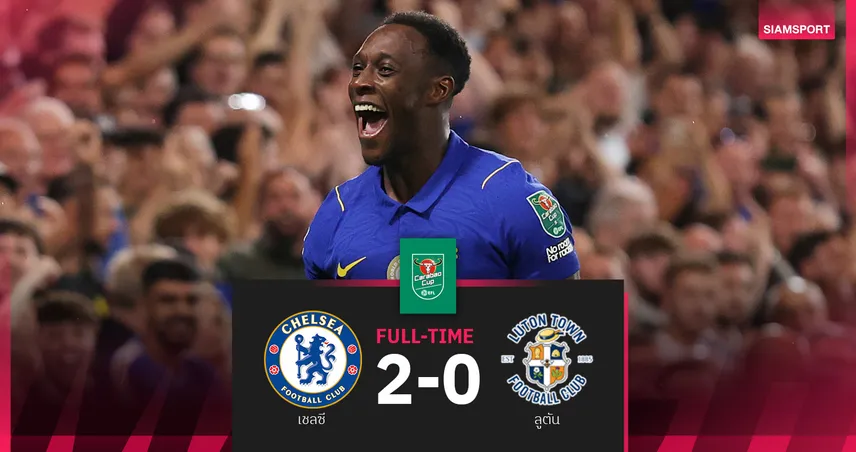 ผลบอล : เชลซี เปิดบ้านอัด ลูตัน 2-0 ลิ่วรอบ 3 คาราบาว คัพ ดวล ลีดส์