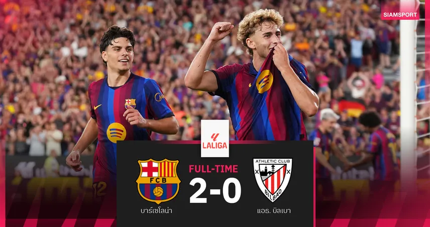 ผลบอล : บาร์เซโลน่า เปิดรังอัด บิลเบา 2-0 เฮ 2 นัดรวด ยึดจ่าฝูงลา ลีกา
