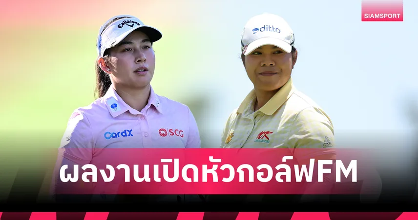"โปรเปียโน" อาภิชญา เปิดสวยรั้งที่ 5 ร่วม "โปรจีโน่" ที่39 กอล์ฟ FM Championship 108536