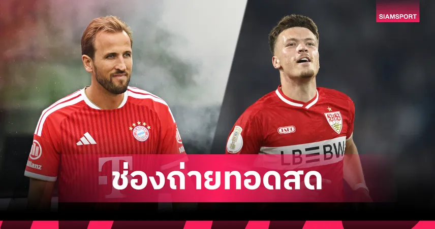 LIVE : ดูบอลสด บาเยิร์น พบ สตุ๊ตการ์ต ดูบุนเดสลีกา 28 ส.ค. 69 พร้อมช่องทางถ่ายทอดสด