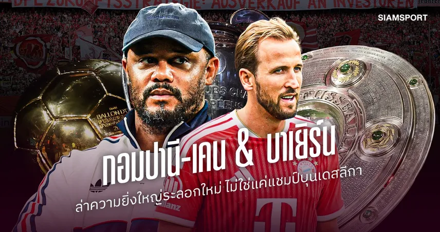 แค่แชมป์บุนเดสลีกาอาจไม่พอ!เจาะลึกภารกิจกวาดแชมป์ของ กอมปานี-เคน กับ บาเยิร์น มิวนิค