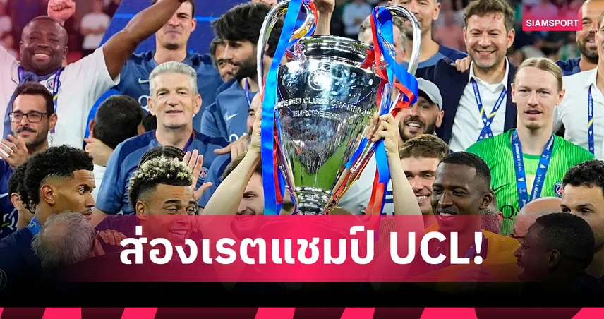 ส่องเรตแชมป์ UCL 2026/27! เปแอสเชรั้งเต็งหนึ่ง อาร์เซน่อล-บาร์เซโลน่า ตามติด 108550