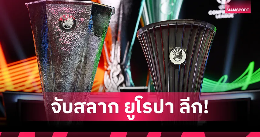 ผลจับสลาก ยูโรปา ลีก 2026/27 มิลาน ดวลบอร์นมัธ-ซันเดอร์แลนด์, ยูเวนตุส งานหนัก 108556
