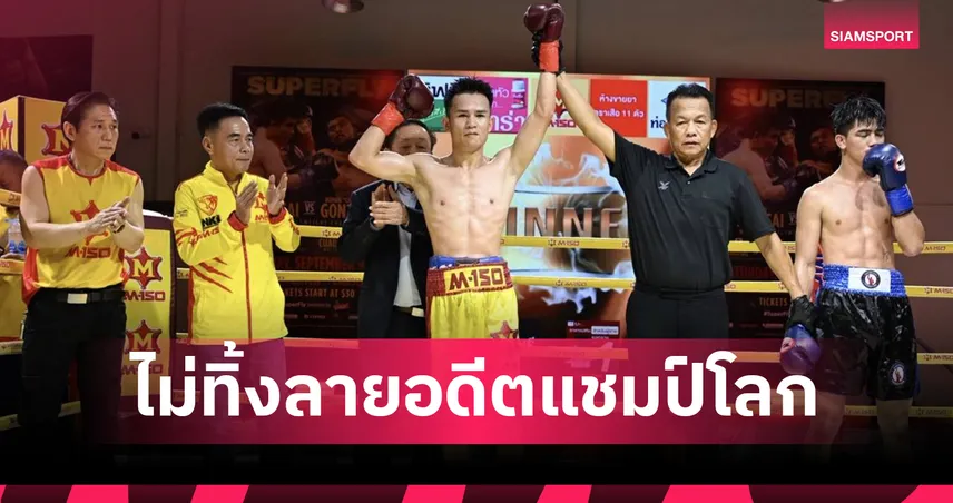 ศรีสะเกษ นครหลวงโปรโมชั่น โชว์โหดน็อกฟิลิปปินส์ยก 2 ผงาดคว้าแชมป์ NKL  108558