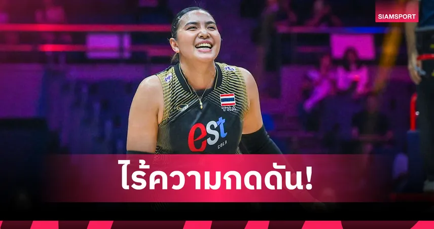 กัปตันพู่ เผยวอลเลย์บอลหญิงไทยเน้นซ้อมรับดวลญี่ปุ่น ชี้คู่แข่งกดดันกว่า 