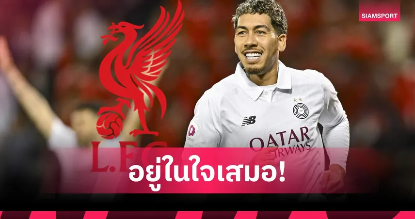 โรแบร์โต้ ฟีร์มีโน่ เผยยังตามเชียร์ ลิเวอร์พูล ทุกนัด แม้อำลาทีม 3 ปีแล้ว 108566