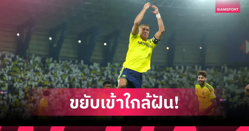อีก 22 ลูกครบ1,000! โรนัลโด้ สร้างสถิติใหม่! ผงาดดาวซัลโวตลอดกาล อัล นาสเซอร์