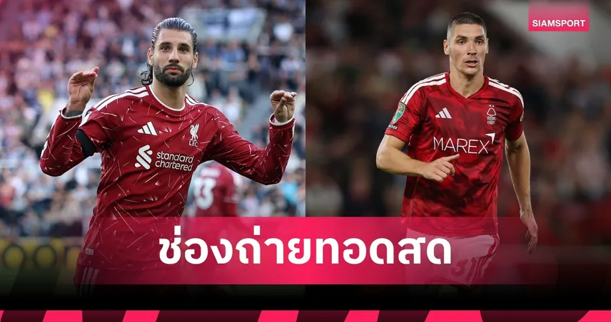 LIVE : ดูบอลสด ลิเวอร์พูล พบ ฟอเรสต์ พรีเมียร์ลีก 29 ส.ค. 69 พร้อมช่องทางถ่ายทอดสด