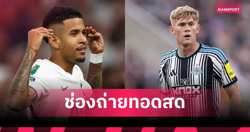 LIVE : ดูบอลสด สเปอร์ส พบ นิวคาสเซิ่ล พรีเมียร์ลีก 29 ส.ค. 69 พร้อมช่องทางถ่ายทอดสด