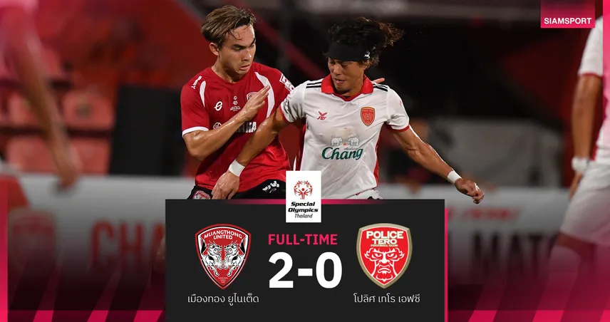 ผลบอล : เมืองทอง ยูไนเต็ด รัวครึ่งหลังอัด โปลิศ เทโร 2-0 เกมการกุศล 108602