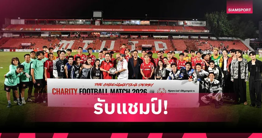 เมืองทอง ยูไนเต็ด อัด โปลิศ เทโร 2-0  คว้าโล่ชนะเลิศฟุตบอลการกุศล Special Olympics Thailand 2026 108605