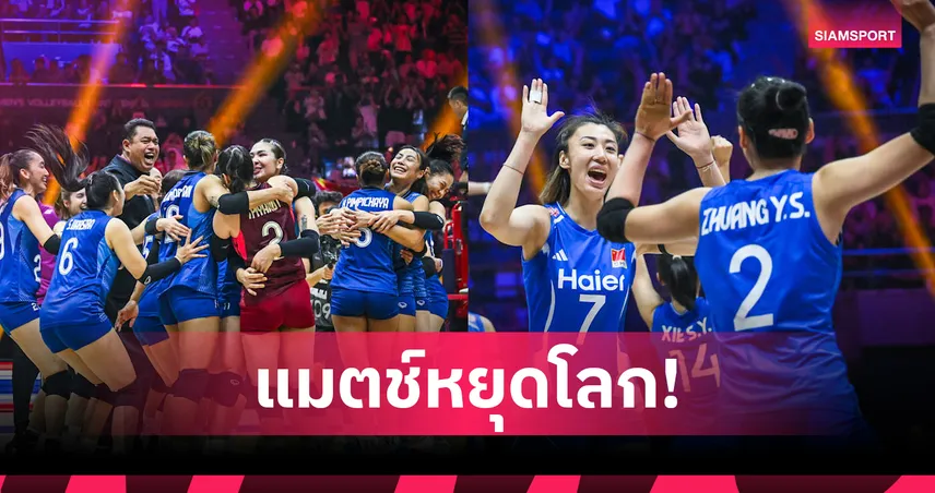 ไทย ดวล จีน นัดชิงวอลเลย์บอลหญิงชิงแชมป์เอเชีย 2026! ชนะสร้างประวัติศาสตร์คว้าตั๋วโอลิมปิก 2028