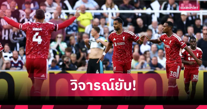 เจอร์ราร์ด จวก 3 แข้งลิเวอร์พูล! ชี้พลาดจนโดน ฟอเรสต์ ลงโทษ