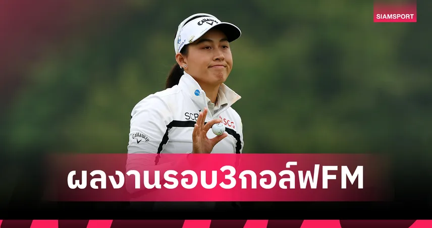 "โปรจีโน่" ดีสุดสาวไทย! รั้งที่ 16 ร่วมจบรอบสามศึก FM Championship - หยิน รั่ว หนิง นำเดี่ยว 108618